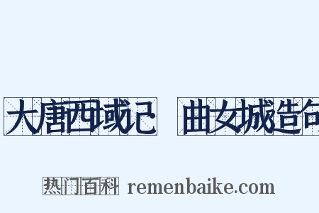 大唐西域记·曲女城造句是什么意思的图片